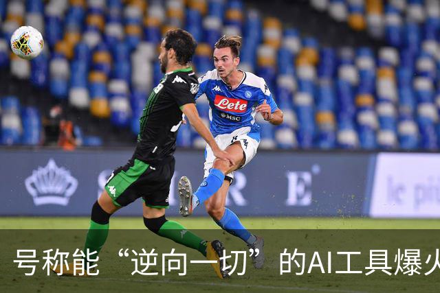 号称能“逆向一切”的AI工具爆火，狂揽近30万颗Star，软件开发的护城河守得住吗？
