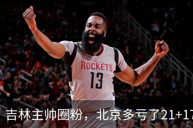 吉林主帅圈粉，北京多亏了21+17的周琦…
