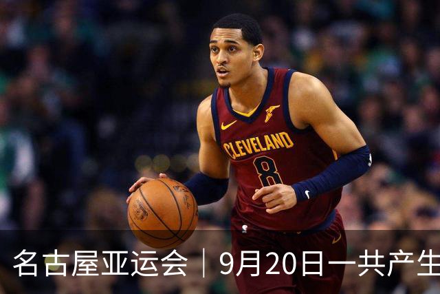 名古屋亚运会｜9月20日一共产生31枚金牌，中国队赛程：王楚钦、孙颖莎出战，潘展乐冲击金牌！中国男篮铜牌之战