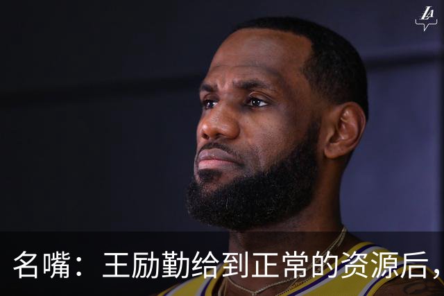 名嘴：王励勤给到正常的资源后，王曼昱对阵莎莎会越来越上风