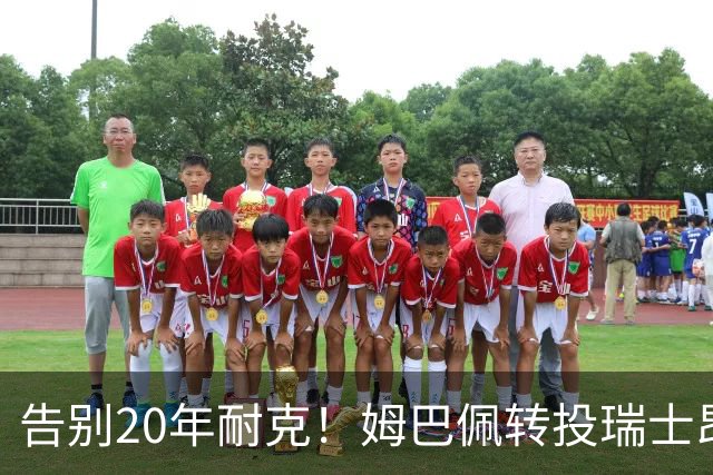 告别20年耐克！姆巴佩转投瑞士昂跑，拿股权当老板