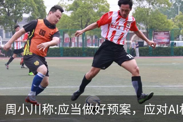 周小川称:应当做好预案，应对AI相关投资失败可能带来的金融风险！