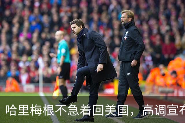 哈里梅根不急着回美国，高调宣布：英国永远是我为之战斗的国家