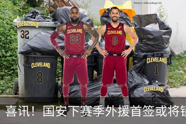 喜讯！国安下赛季外援首签或将锁定这条大鱼，已在亚冠证明自己