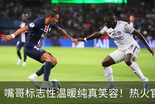 嘴哥标志性温暖纯真笑容！热火官方晒训练照 全员笑容满面
