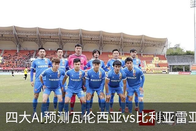 四大AI预测瓦伦西亚vs比利亚雷亚尔：三家看客胜，Kimi猜平局