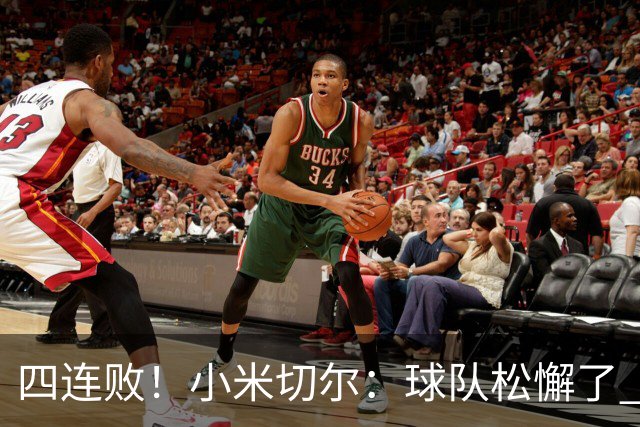 四连败！小米切尔：球队松懈了 给了对手太多三分机会