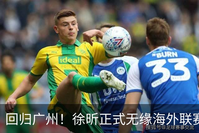 回归广州！徐昕正式无缘海外联赛，新赛季继续征战CBA联赛