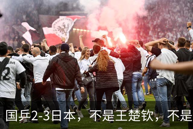 国乒2-3日本，不是王楚钦，不是温瑞博，亚运丢冠揪出第一责任人