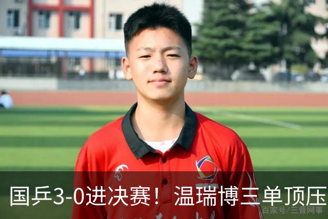 国乒3-0进决赛！温瑞博三单顶压力，林诗栋战神附体，中日争两金