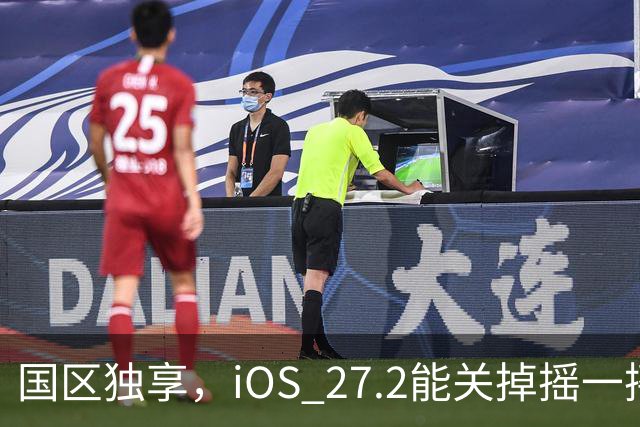 国区独享，iOS 27.2能关掉摇一摇跳转广告