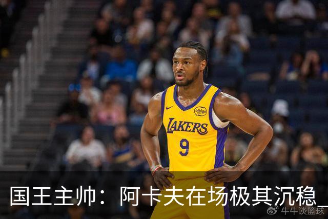 国王主帅：阿卡夫在场极其沉稳 他无需多讲战术就能读懂安排