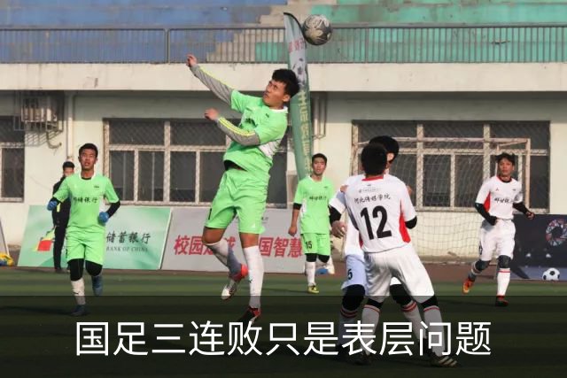 国足三连败只是表层问题