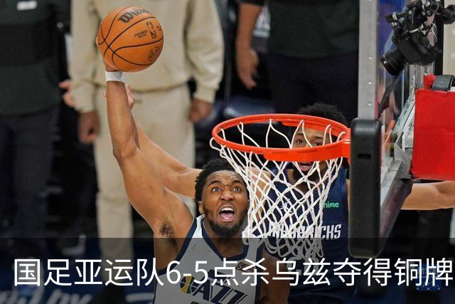 国足亚运队6-5点杀乌兹夺得铜牌！李昊两次扑点，王钰栋世界波