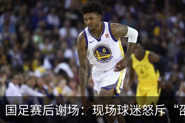 国足赛后谢场：现场球迷怒斥“邵佳一下课，丢人现眼”