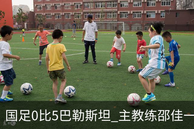 国足0比5巴勒斯坦 主教练邵佳一：我的责任