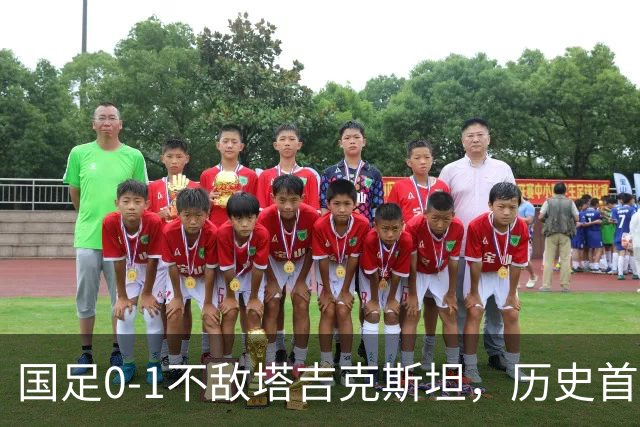 国足0-1不敌塔吉克斯坦，历史首次输给对手！韦世豪染红