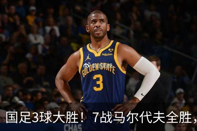 国足3球大胜！7战马尔代夫全胜，王子铭戴帽，连刷6大纪录