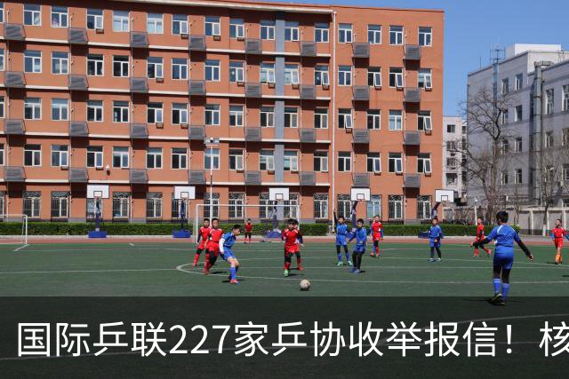 国际乒联227家乒协收举报信！核心内容曝光：直指刘国梁+王楠夫妇
