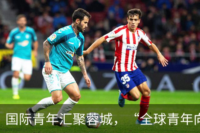 国际青年汇聚蓉城，“全球青年向往之城”全球“圈粉”