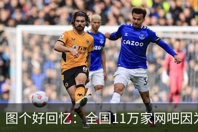 图个好回忆：全国11万家网吧因为这款游戏，集体“封杀”百事可乐