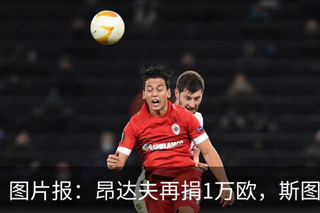 图片报：昂达夫再捐1万欧，斯图加特探访患儿