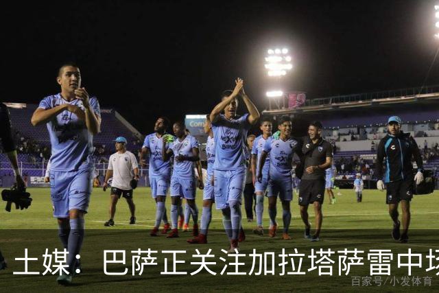土媒：巴萨正关注加拉塔萨雷中场巴特拉科夫，解约金5500万欧