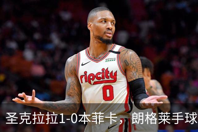 圣克拉拉1-0本菲卡，朗格莱手球送点，费尔南多点射破门