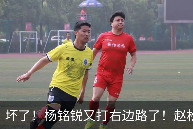 坏了！杨铭锐又打右边路了！赵松源进大名单，巴勒斯坦验货邵佳一