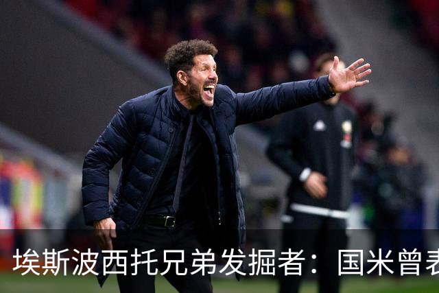 埃斯波西托兄弟发掘者：国米曾表示签不下塞巴他们就要撕合同