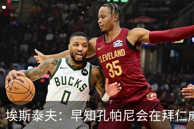 埃斯泰夫：早知孔帕尼会在拜仁成功；凯恩配得上金球奖