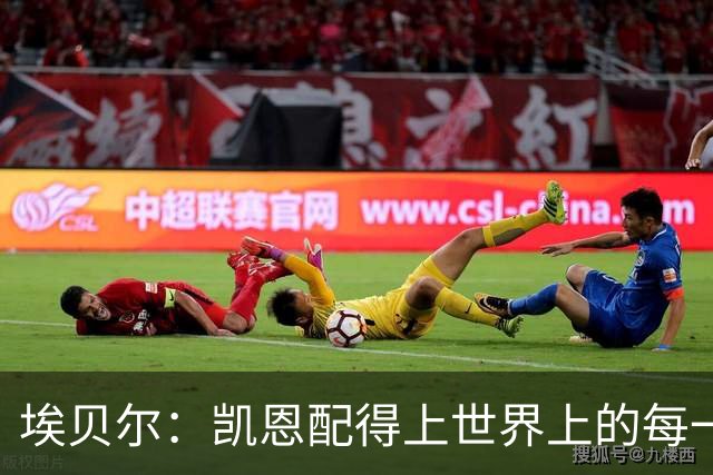 埃贝尔：凯恩配得上世界上的每一项荣誉，金球奖是对他的回报
