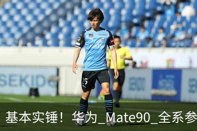 基本实锤！华为 Mate90 全系参数落定，ProMax 版迎来史诗级大升级