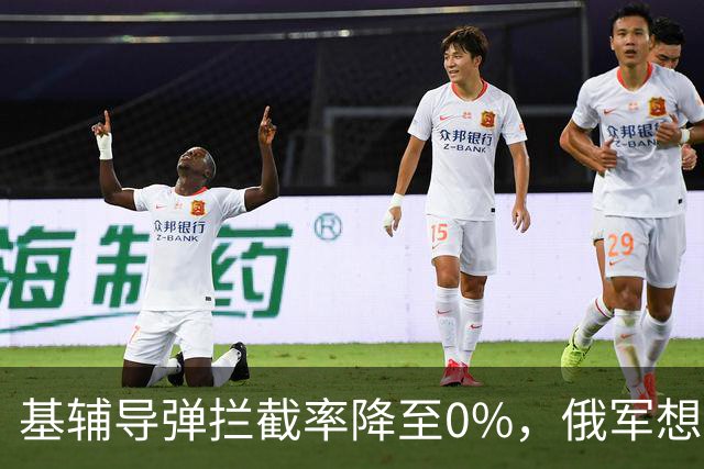 基辅导弹拦截率降至0%，俄军想怎么打就怎么打，整个城市陷入瘫痪