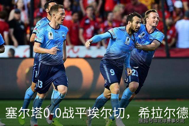 塞尔塔0-0战平埃尔切，希拉尔德斯：今天水平不够，我不满意