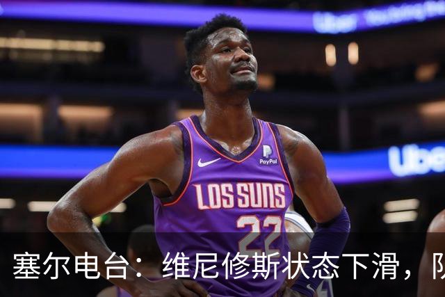 塞尔电台：维尼修斯状态下滑，队友曾认定他将赴阿森纳