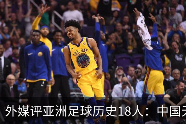 外媒评亚洲足球历史18人：中国无人入选 韩日合占13席