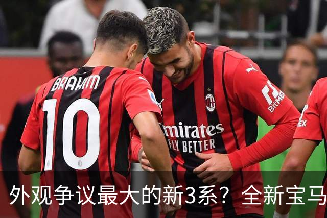 外观争议最大的新3系？全新宝马3系燃油版发布