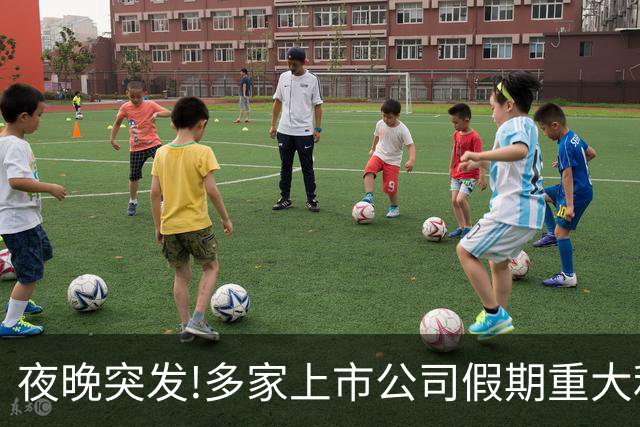 夜晚突发!多家上市公司假期重大利好利空消息一精选（10.7）