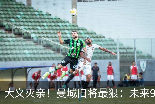 大义灭亲！曼城旧将最狠：未来9个赛季就该每个赛季扣曼城20分