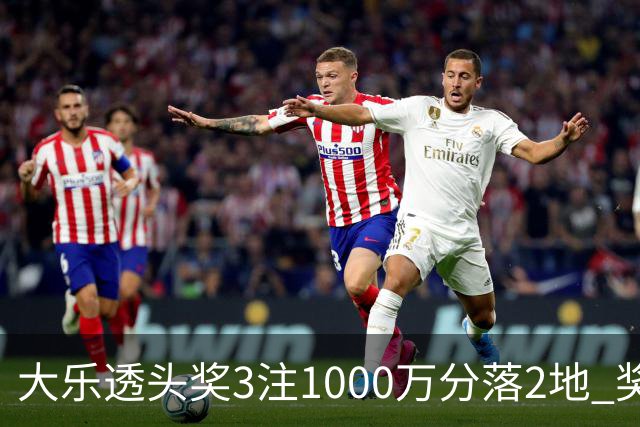 大乐透头奖3注1000万分落2地 奖池升至8.31亿