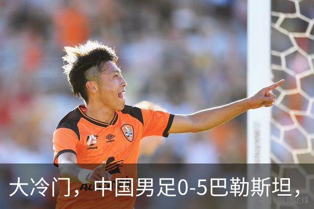 大冷门，中国男足0-5巴勒斯坦，邵佳一赛后点出最差之人，负全责