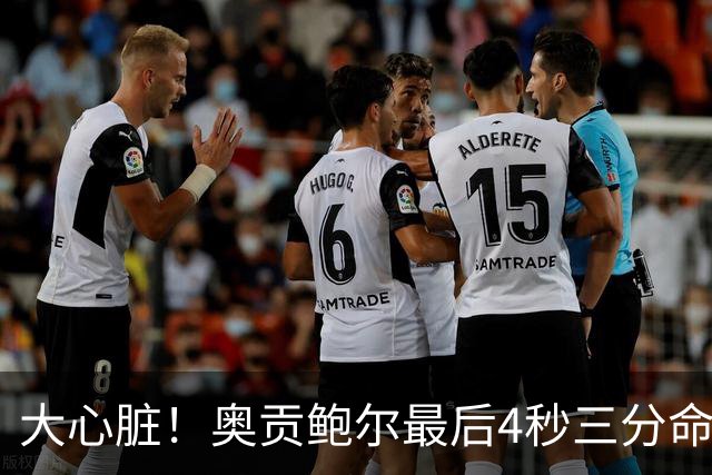 大心脏！奥贡鲍尔最后4秒三分命中扳平比分 本场已经砍下34分