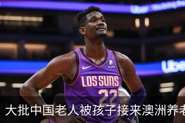 大批中国老人被孩子接来澳洲养老, 然而, 很多人都后悔了...