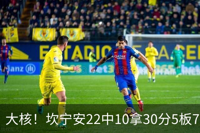 大核！坎宁安22中10拿30分5板7助 三分9中4&罚球8中6