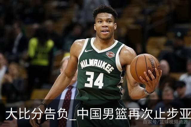 大比分告负 中国男篮再次止步亚运会男篮半决赛