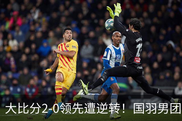 大比分2-0领先遭逆转！国羽男团无缘卫冕，印尼28年后再夺冠