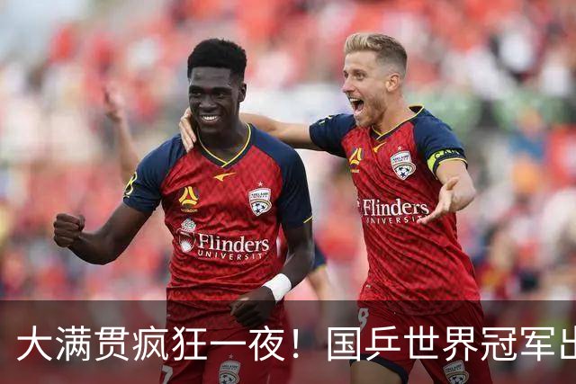 大满贯疯狂一夜！国乒世界冠军出局，温瑞博剃光头，F勒布伦逆转