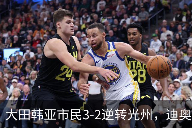 大田韩亚市民3-2逆转光州，迪奥戈、徐镇秀点射破门