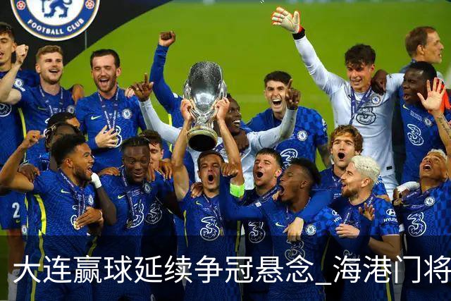 大连赢球延续争冠悬念 海港门将颜骏凌：必须全力以赴